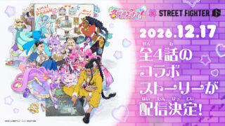 スト6×名探偵プリキュアのコラボ決定！バトルハブで事件を解決しよう！