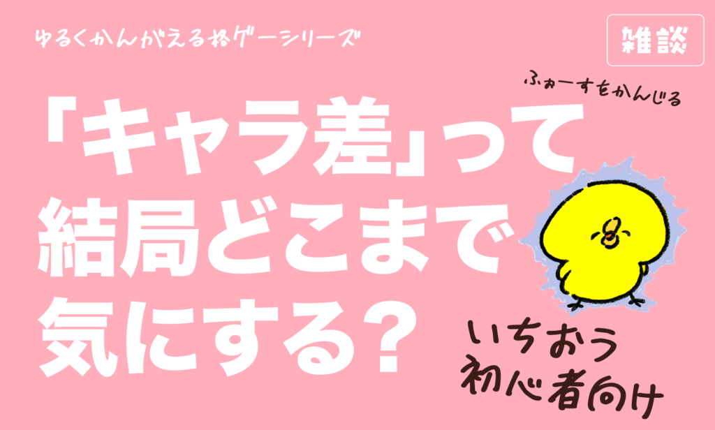 【ゆるく考える格ゲー】初心者向け「キャラ差」って結局どこまで気にする？