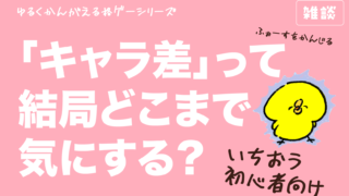 【ゆるく考える格ゲー】初心者向け「キャラ差」って結局どこまで気にする？